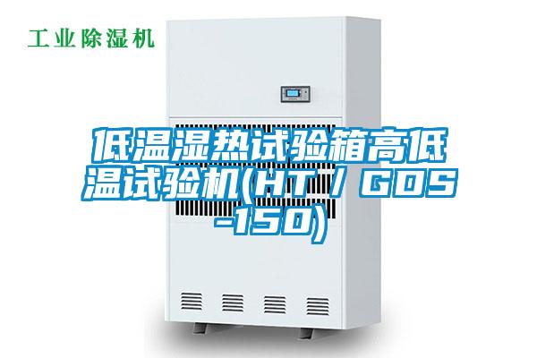 低溫濕熱試驗(yàn)箱高低溫試驗(yàn)機(jī)(HT／GDS-150)
