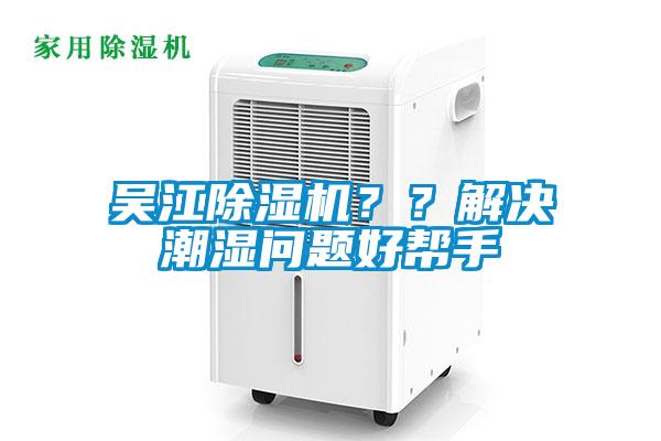 吳江除濕機(jī)？？解決潮濕問題好幫手