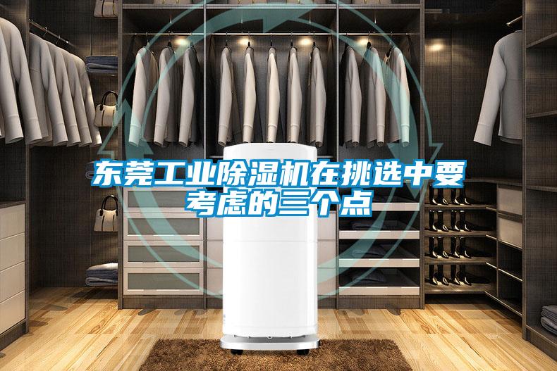 東莞工業(yè)除濕機在挑選中要考慮的三個點