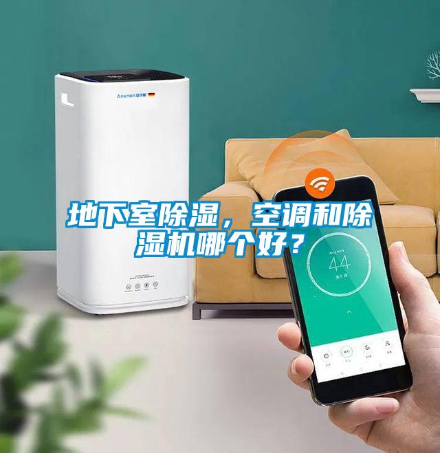地下室除濕，空調(diào)和除濕機(jī)哪個(gè)好？
