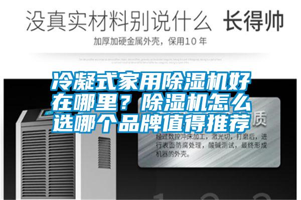 冷凝式家用除濕機(jī)好在哪里？除濕機(jī)怎么選哪個(gè)品牌值得推薦