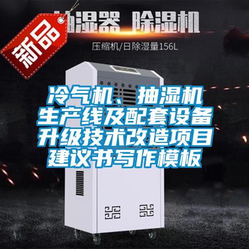 冷氣機(jī)、抽濕機(jī)生產(chǎn)線及配套設(shè)備升級技術(shù)改造項(xiàng)目建議書寫作模板