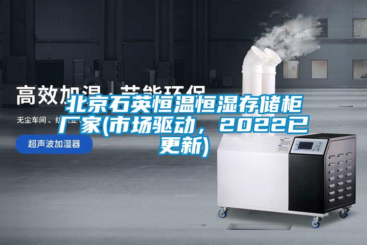 北京石英恒溫恒濕存儲柜廠家(市場驅動，2022已更新)