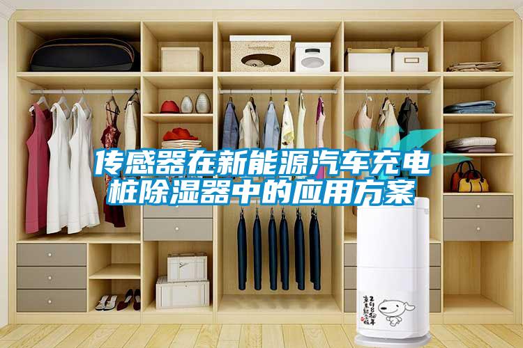 傳感器在新能源汽車(chē)充電樁除濕器中的應(yīng)用方案