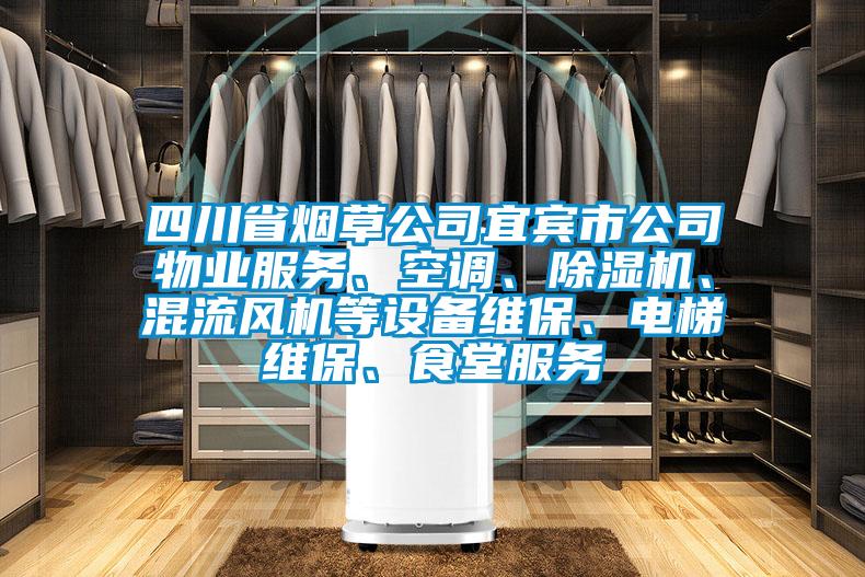 四川省煙草公司宜賓市公司物業(yè)服務(wù)、空調(diào)、除濕機(jī)、混流風(fēng)機(jī)等設(shè)備維保、電梯維保、食堂服務(wù)