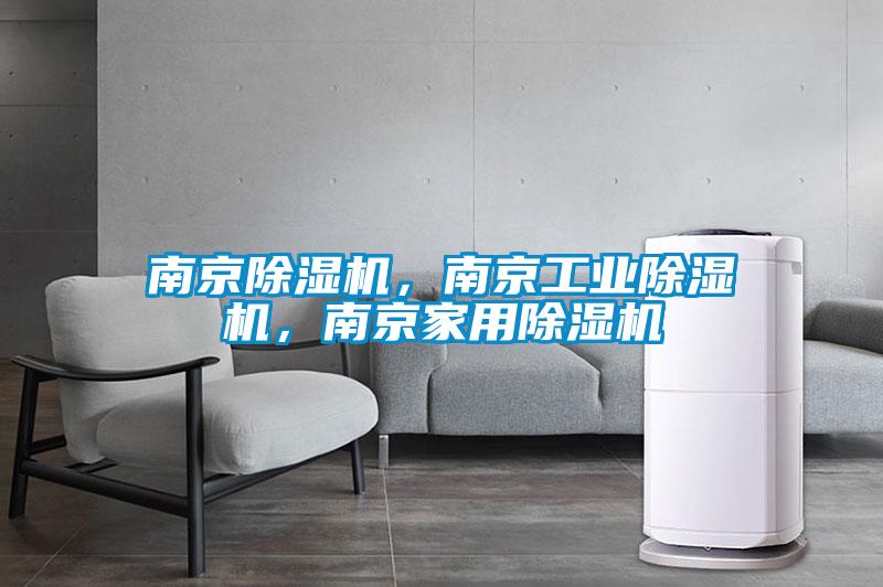 南京除濕機(jī)，南京工業(yè)除濕機(jī)，南京家用除濕機(jī)