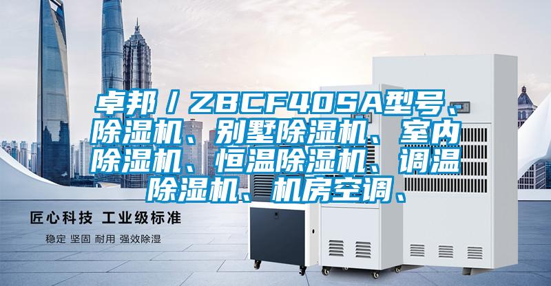 卓邦／ZBCF40SA型號(hào)、除濕機(jī)、別墅除濕機(jī)、室內(nèi)除濕機(jī)、恒溫除濕機(jī)、調(diào)溫除濕機(jī)、機(jī)房空調(diào)、