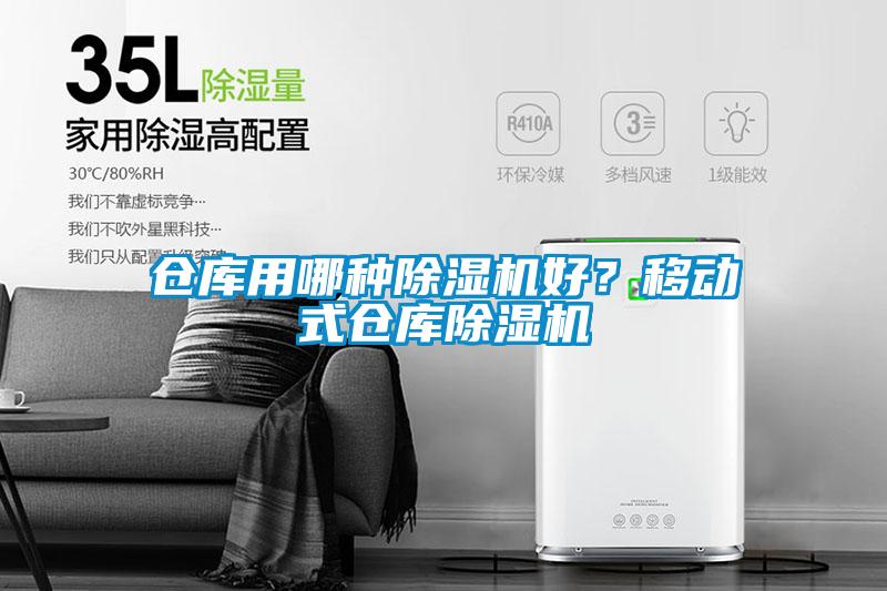 倉庫用哪種除濕機好？移動式倉庫除濕機
