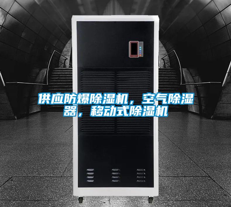 供應(yīng)防爆除濕機，空氣除濕器，移動式除濕機