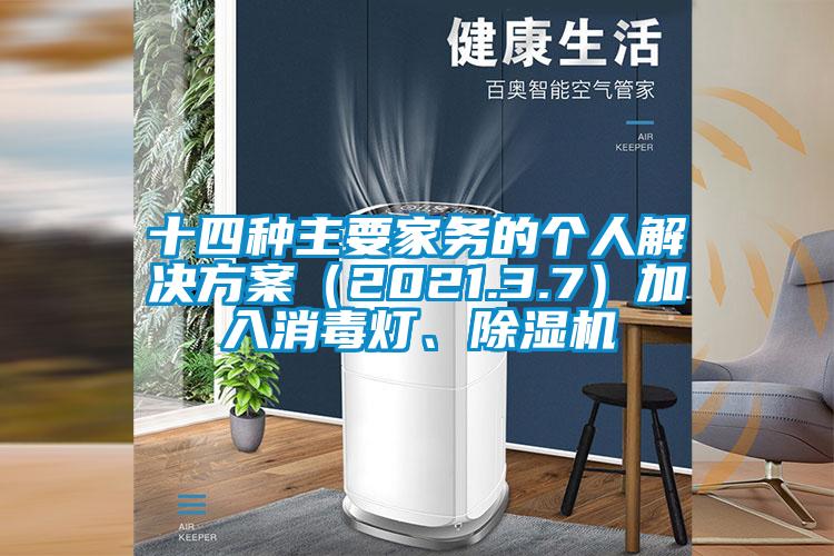 十四種主要家務(wù)的個人解決方案（2021.3.7）加入消毒燈、除濕機