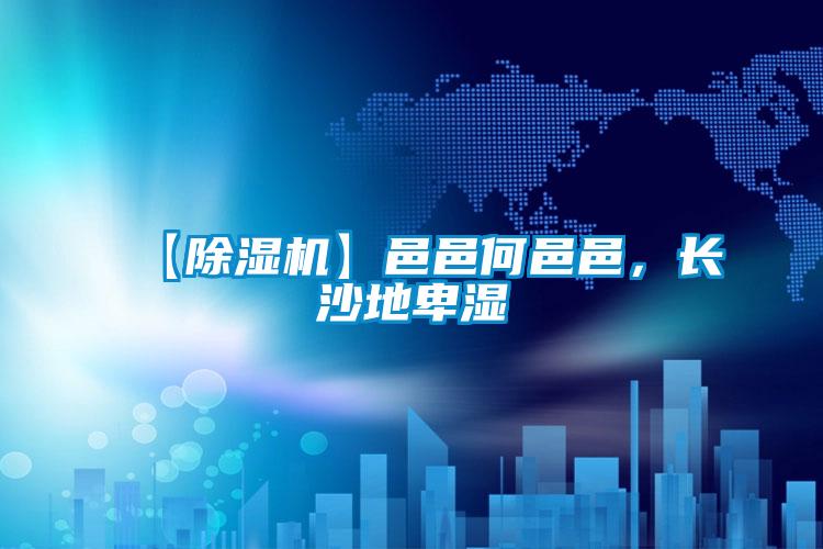 【除濕機】邑邑何邑邑，長沙地卑濕