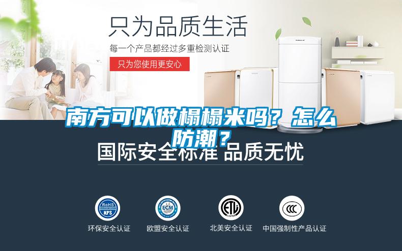 南方可以做榻榻米嗎？怎么防潮？