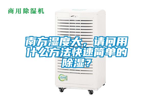 南方濕度大，請問用什么方法快速簡單的除濕？