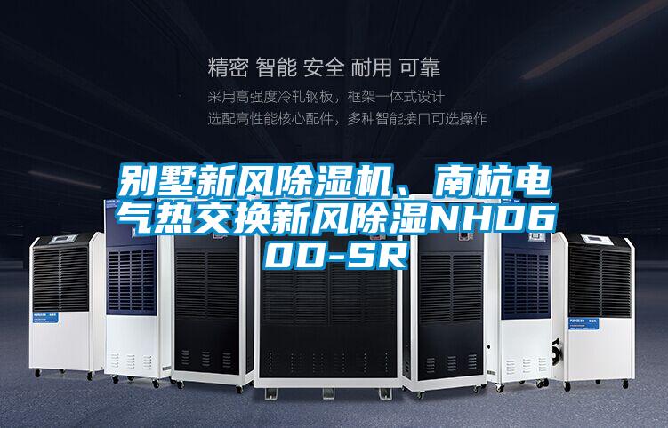 別墅新風(fēng)除濕機(jī)、南杭電氣熱交換新風(fēng)除濕NHD60D-SR