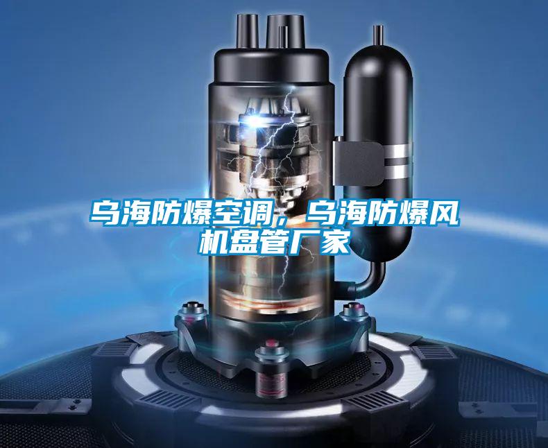 烏海防爆空調(diào)，烏海防爆風(fēng)機盤管廠家