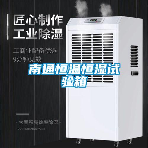 南通恒溫恒濕試驗(yàn)箱