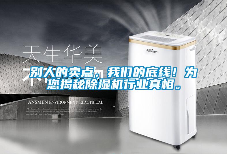 別人的賣點，我們的底線！為您揭秘除濕機行業(yè)真相。
