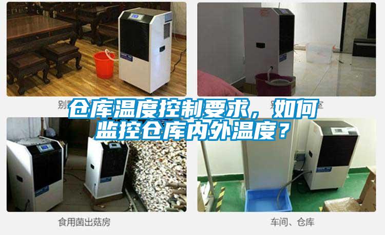 倉(cāng)庫(kù)溫度控制要求，如何監(jiān)控倉(cāng)庫(kù)內(nèi)外溫度？