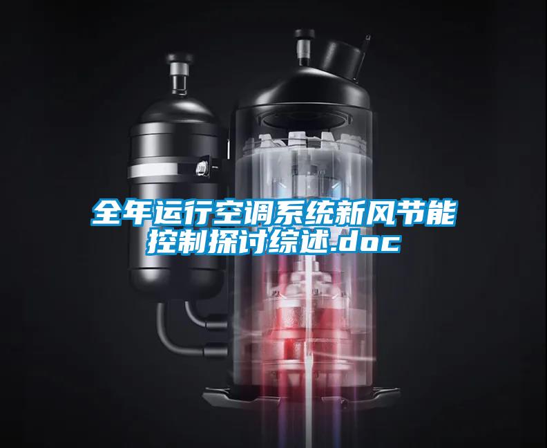 全年運行空調(diào)系統(tǒng)新風(fēng)節(jié)能控制探討綜述.doc