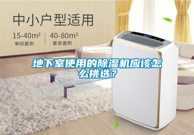 地下室使用的除濕機應(yīng)該怎么挑選？