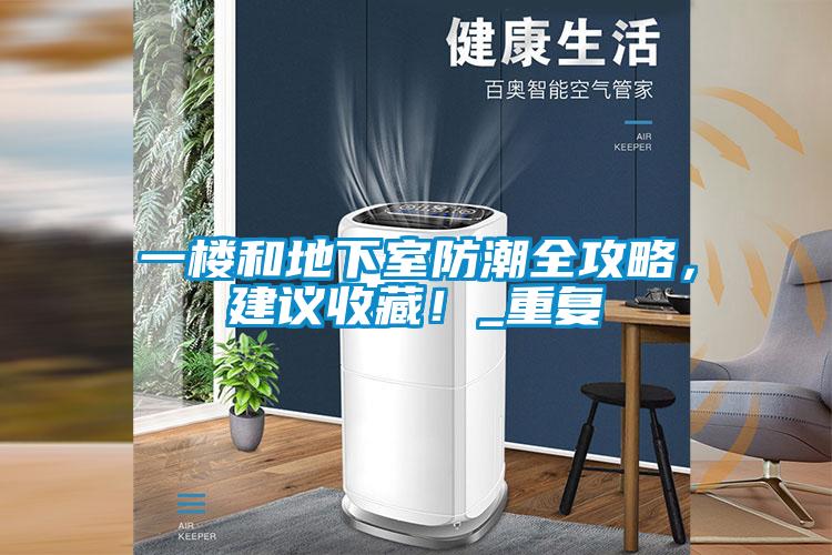一樓和地下室防潮全攻略，建議收藏！_重復