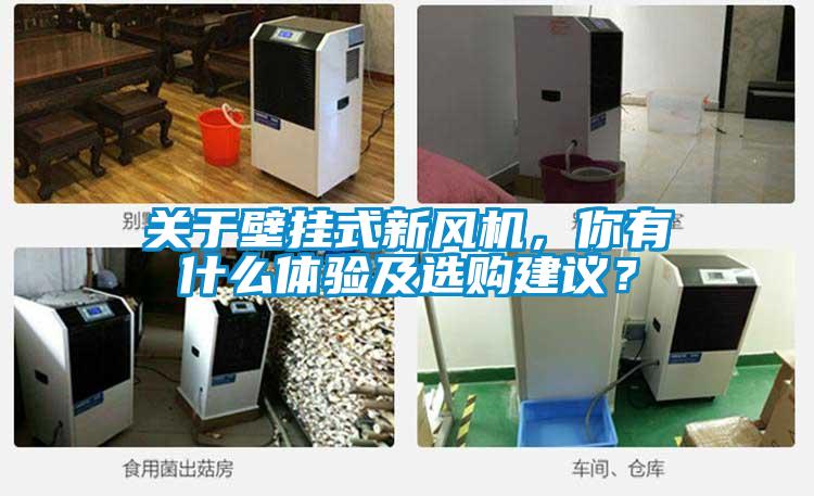 關(guān)于壁掛式新風(fēng)機，你有什么體驗及選購建議？