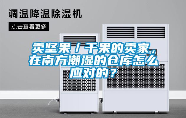 賣堅(jiān)果／干果的賣家，在南方潮濕的倉(cāng)庫(kù)怎么應(yīng)對(duì)的？