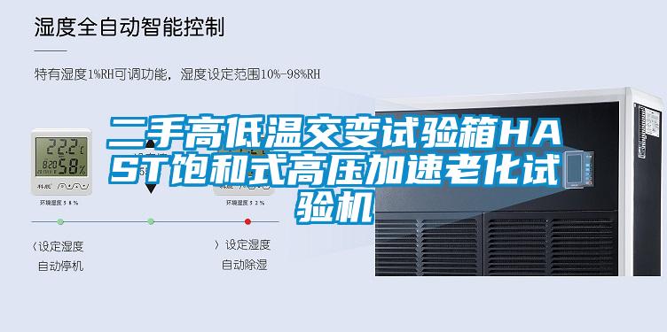 二手高低溫交變試驗(yàn)箱HAST飽和式高壓加速老化試驗(yàn)機(jī)