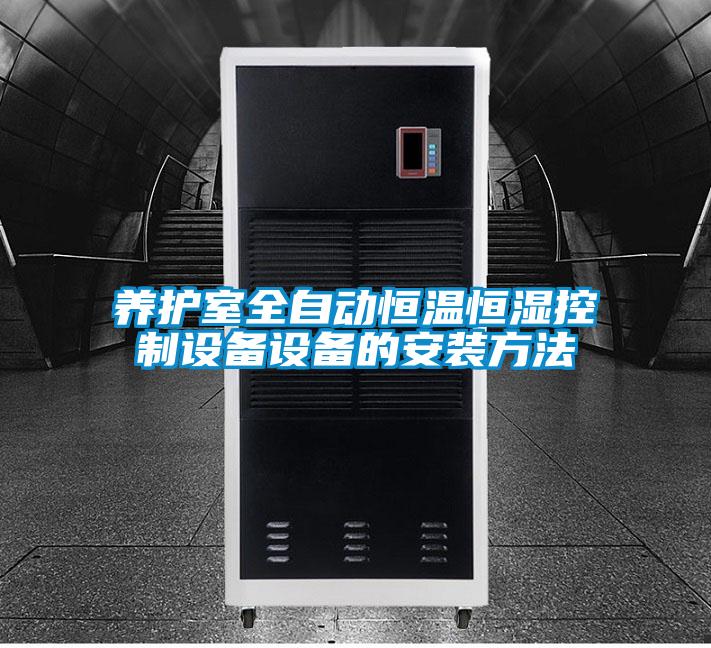 養(yǎng)護室全自動恒溫恒濕控制設(shè)備設(shè)備的安裝方法