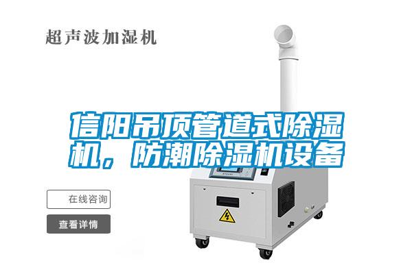 信陽吊頂管道式除濕機，防潮除濕機設備