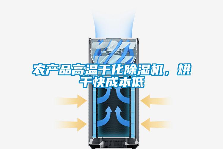 農(nóng)產(chǎn)品高溫干化除濕機，烘干快成本低