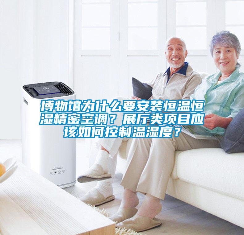 博物館為什么要安裝恒溫恒濕精密空調(diào)？展廳類(lèi)項(xiàng)目應(yīng)該如何控制溫濕度？
