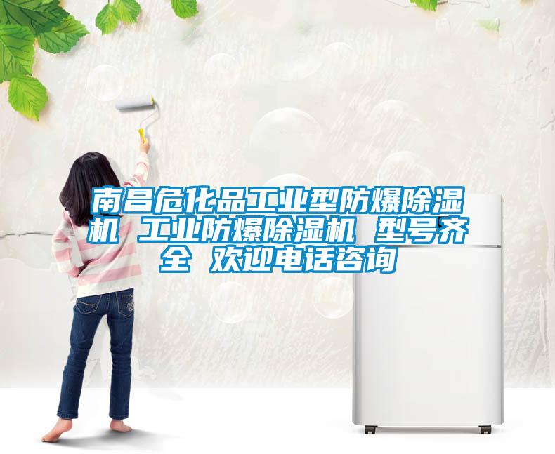 南昌?；饭I(yè)型防爆除濕機(jī) 工業(yè)防爆除濕機(jī) 型號齊全 歡迎電話咨詢