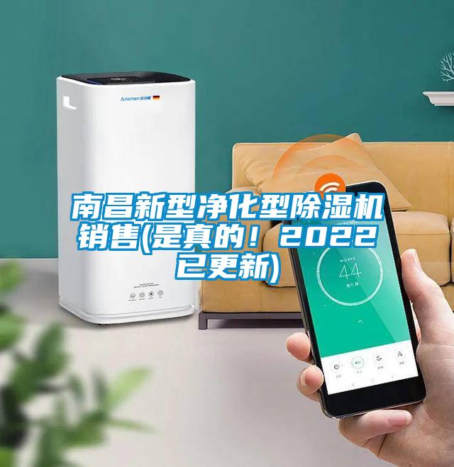 南昌新型凈化型除濕機(jī)銷售(是真的！2022已更新)