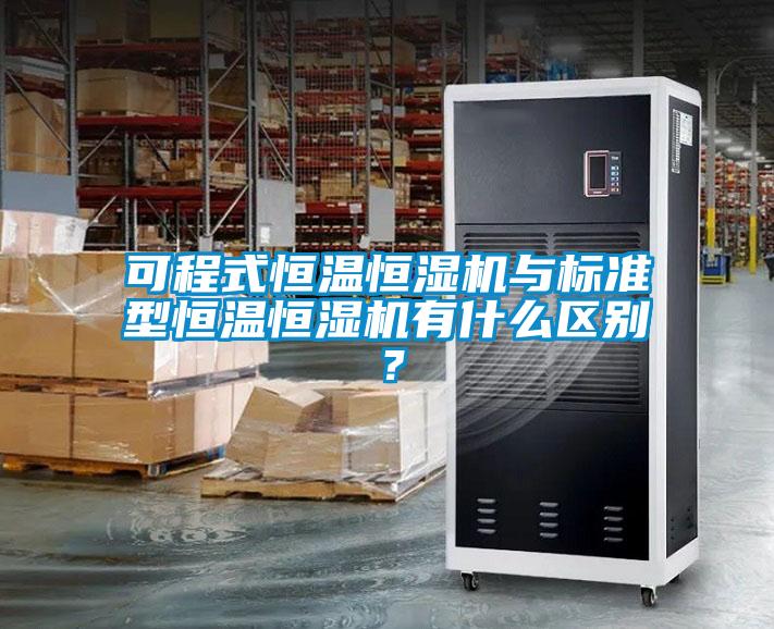 可程式恒溫恒濕機(jī)與標(biāo)準(zhǔn)型恒溫恒濕機(jī)有什么區(qū)別？