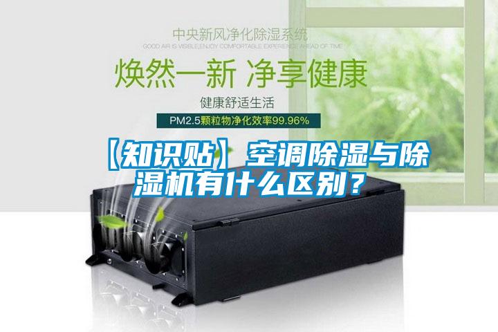【知識(shí)貼】空調(diào)除濕與除濕機(jī)有什么區(qū)別？