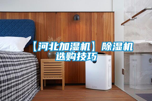 【河北加濕機(jī)】除濕機(jī)選購技巧