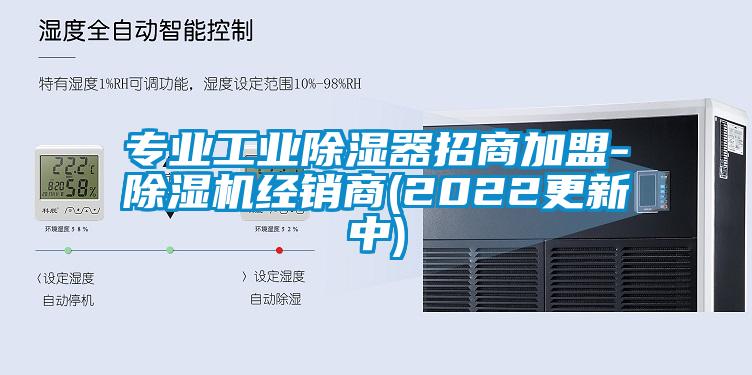 專業(yè)工業(yè)除濕器招商加盟-除濕機經(jīng)銷商(2022更新中)