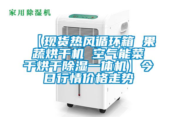 【現(xiàn)貨熱風循環(huán)箱 果蔬烘干機 空氣能菜干烘干除濕一體機】今日行情價格走勢