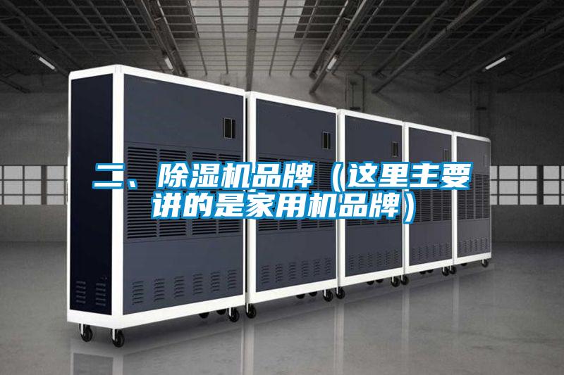二、除濕機品牌（這里主要講的是家用機品牌）