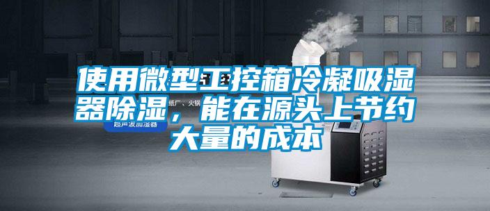 使用微型工控箱冷凝吸濕器除濕，能在源頭上節(jié)約大量的成本
