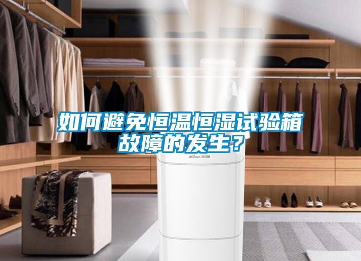如何避免恒溫恒濕試驗(yàn)箱故障的發(fā)生？