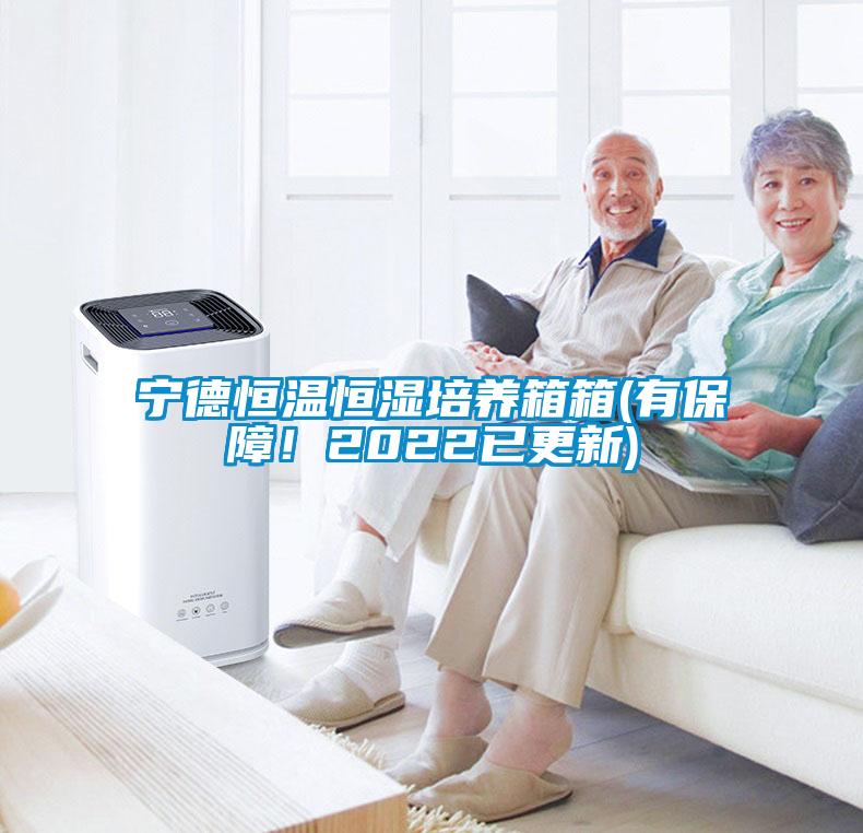 寧德恒溫恒濕培養(yǎng)箱箱(有保障！2022已更新)