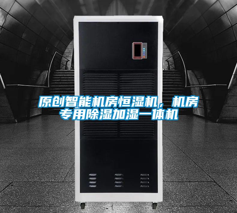 原創(chuàng)智能機(jī)房恒濕機(jī)，機(jī)房專(zhuān)用除濕加濕一體機(jī)