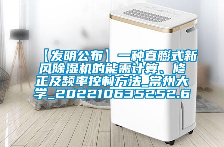 【發(fā)明公布】一種直膨式新風(fēng)除濕機(jī)的能需計(jì)算、修正及頻率控制方法_常州大學(xué)_202210635252.6
