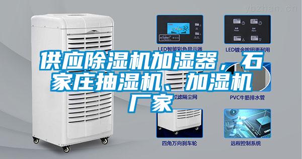 供應(yīng)除濕機(jī)加濕器，石家莊抽濕機(jī)、加濕機(jī)廠家