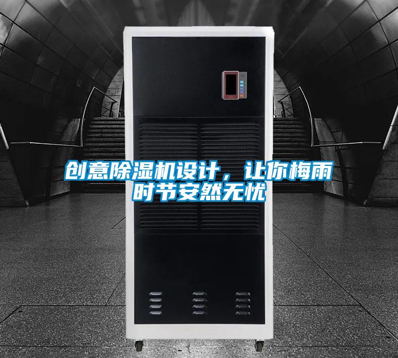 創(chuàng)意除濕機設計，讓你梅雨時節(jié)安然無憂