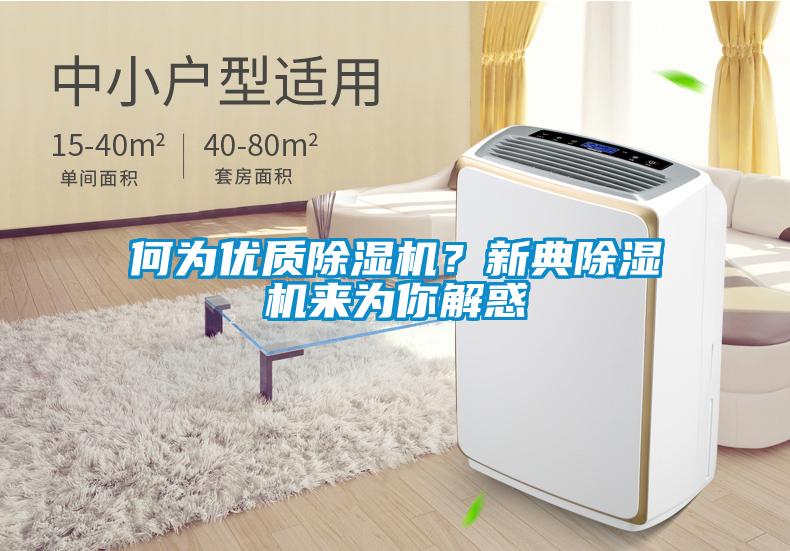 何為優(yōu)質除濕機？新典除濕機來為你解惑
