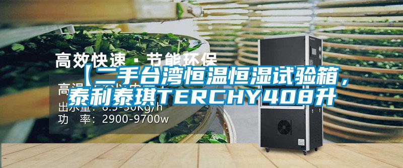 【二手臺(tái)灣恒溫恒濕試驗(yàn)箱，泰利泰琪TERCHY408升