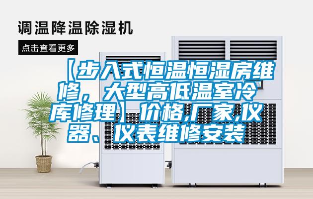 【步入式恒溫恒濕房維修，大型高低溫室冷庫修理】價格,廠家,儀器、儀表維修安裝